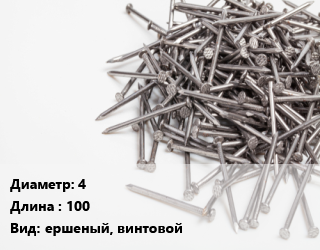 Гвоздь 4х100 ершеный, винтовой, кг цена от 176.73 Тг / кг, где купить, условия доставки в Алматы и Алматинской области